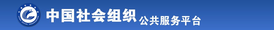 色男人操逼女人操逼男全国社会组织信息查询